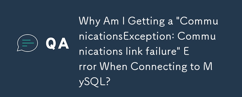 為什麼在連接 MySQL 時出現「CommunicationsException: Communications link failure」錯誤？