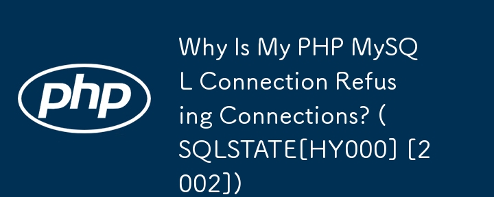 PHP MySQL 接続が接続を拒否するのはなぜですか? (SQLSTATE[HY000] [2002])