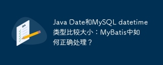 Java Date和MySQL datetime类型比较大小：MyBatis中如何正确处理？