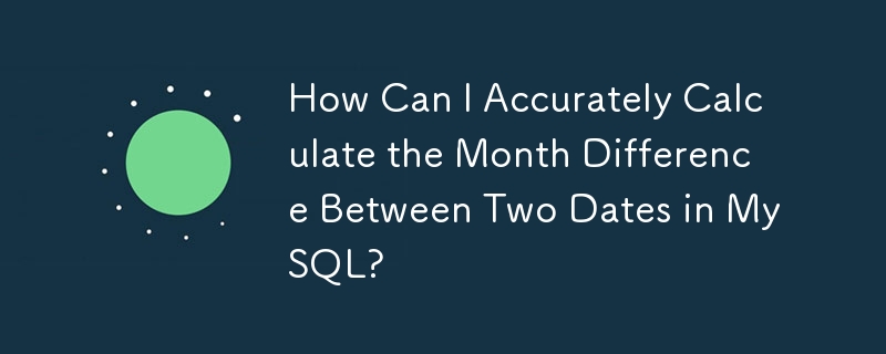 MySQL で 2 つの日付間の月の差を正確に計算するにはどうすればよいですか?