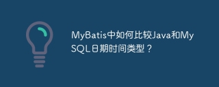 MyBatis中如何比较Java和MySQL日期时间类型？
