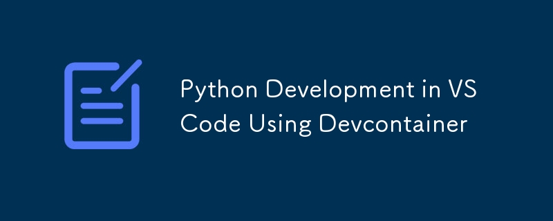 Devcontainer を使用した VSCode での Python 開発
