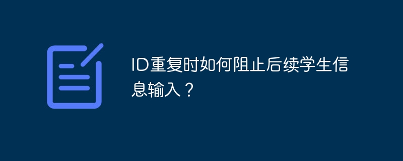 ID重复时如何阻止后续学生信息输入？ - 小浪资源网