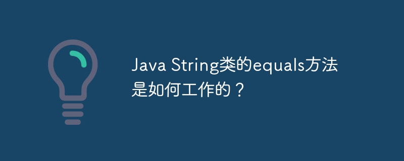 Java String类的equals方法是如何工作的？ - 小浪资源网