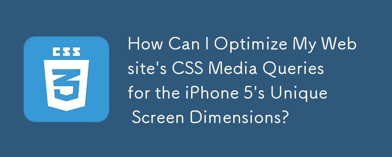 iPhone 5 の固有の画面サイズに合わせて Web サイトの CSS メディア クエリを最適化するにはどうすればよいですか?