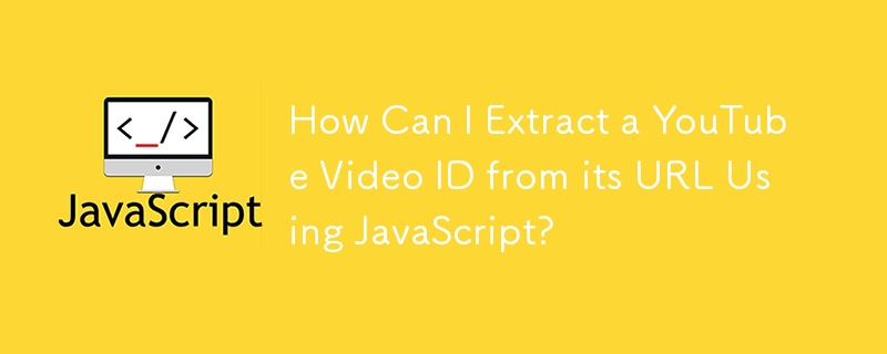 如何使用 JavaScript 从 YouTube 视频 URL 中提取 YouTube 视频 ID？