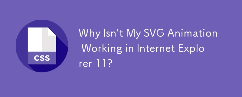 为什么我的 SVG 动画无法在 Internet Explorer 11 中运行？