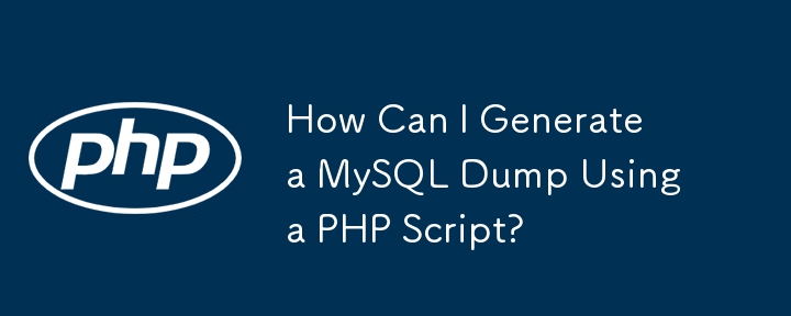 如何使用 PHP 脚本生成 MySQL 转储？