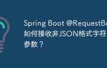 Spring Boot @RequestBody如何接收非JSON格式字符串参数？