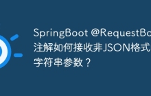 SpringBoot @RequestBody注解如何接收非JSON格式的字符串参数？