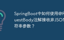 SpringBoot中如何使用@RequestBody注解接收非JSON字符串参数？