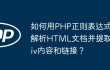 如何用PHP正则表达式解析HTML文档并提取div内容和链接?