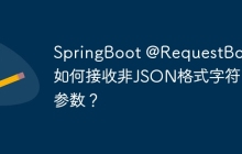 SpringBoot @RequestBody如何接收非JSON格式字符串参数？