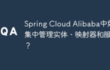 Spring Cloud Alibaba中如何集中管理实体、映射器和服务？