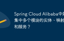 Spring Cloud Alibaba中如何集中多个模块的实体、映射器和服务？
