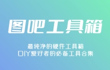 图吧工具箱怎么进行CPU和显卡双烤？-图吧工具箱进行CPU和显卡双烤的方法