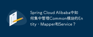 spring cloud alibaba中如何集中管理common模块的entity、mapper和service?