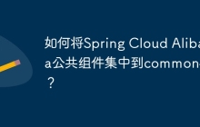 如何将Spring Cloud Alibaba公共组件集中到common模块？