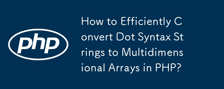 PHP でドット構文文字列を多次元配列に効率的に変換するにはどうすればよいですか?