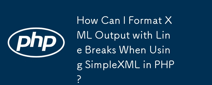 PHP で SimpleXML を使用する場合、改行を含む XML 出力をフォーマットするにはどうすればよいですか?