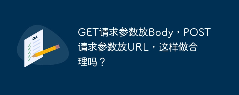 GET请求参数放Body，POST请求参数放URL，这样做合理吗？ - 小浪资源网