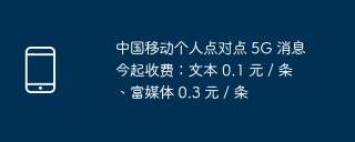 中国移动个人点对点 5G 消息今起收费：文本 0.1 元 / 条、富媒体 0.3 元 / 条