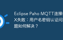 Eclipse Paho MQTT连接EMQX失败：用户名密码认证问题如何解决？