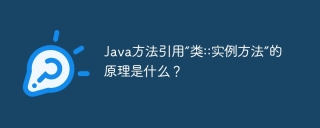 Java方法引用“类::实例方法”的原理是什么？