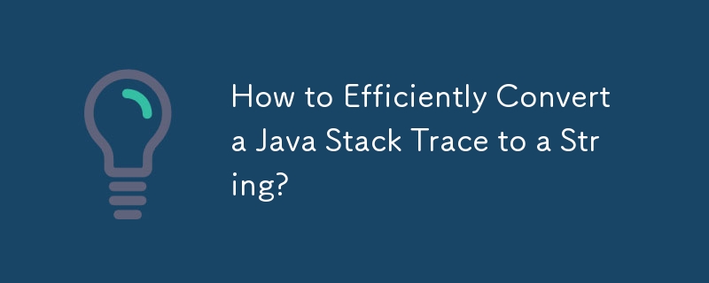 Java スタック トレースを文字列に効率的に変換するにはどうすればよいですか?