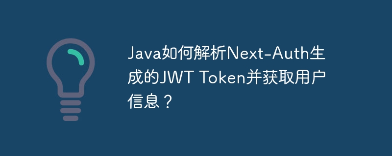 Java如何解析Next-Auth生成的JWT Token并获取用户信息？ - 小浪资源网