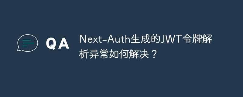 Next-Auth生成的JWT令牌解析异常如何解决？ - 小浪资源网