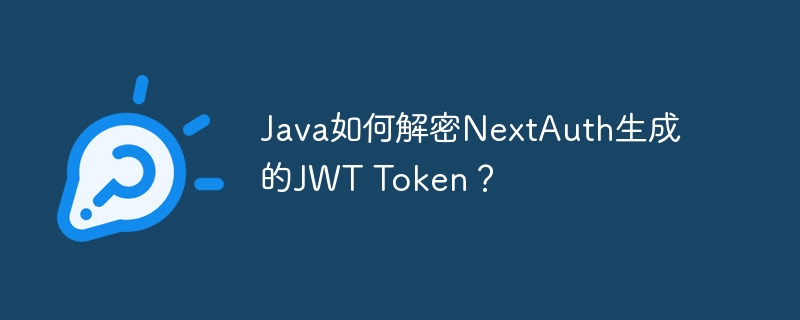 Java如何解密NextAuth生成的JWT Token？ - 小浪资源网