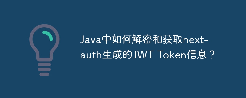 Java中如何解密和获取next-auth生成的JWT Token信息？ - 小浪资源网