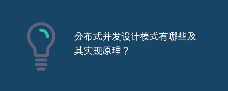 分布式并发设计模式有哪些及其实现原理？ - 小浪资源网