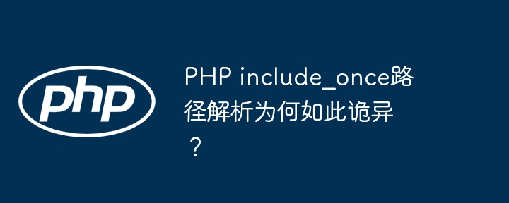 php include_once路径解析为何如此诡异？