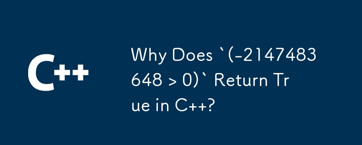 C で `(-2147483648 > 0)` が True を返すのはなぜですか?