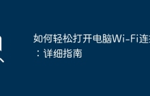 如何轻松打开电脑Wi-Fi连接：详细指南