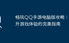 畅玩QQ手游电脑版攻略：提升游戏体验的完美指南
