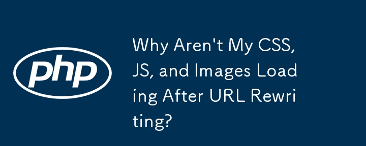 URL 書き換え後に CSS、JS、画像が読み込まれないのはなぜですか?