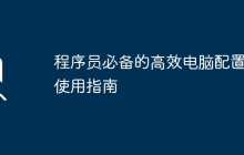 程序员必备的高效电脑配置与使用指南