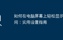 如何在电脑屏幕上轻松显示时间：实用设置指南