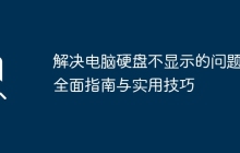 解决电脑硬盘不显示的问题：全面指南与实用技巧