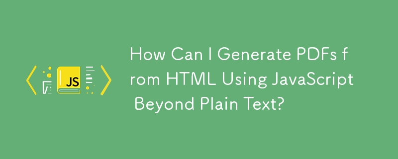 除了純文字之外，如何使用 JavaScript 從 HTML 產生 PDF？