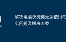 解决电脑快捷键无法使用的常见问题及解决方案