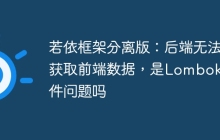 若依框架分离版：后端无法获取前端数据，是Lombok插件问题吗