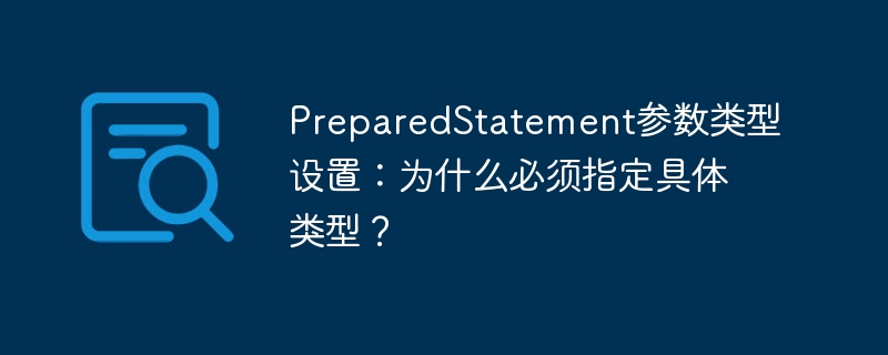 PreparedStatement参数类型设置：为什么必须指定具体类型？ - 小浪资源网