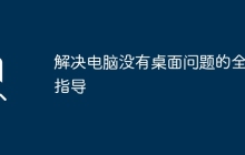 解决电脑没有桌面问题的全面指导
