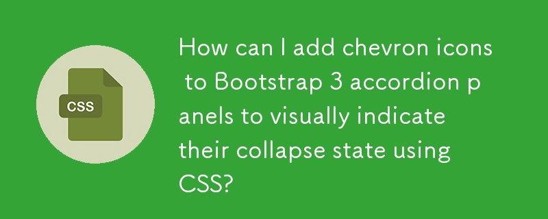 如何將 V 形圖示新增至 Bootstrap 3 手風琴面板，以使用 CSS 直觀地指示其折疊狀態？