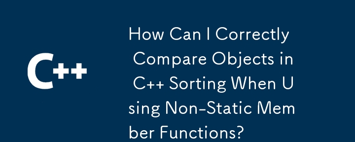 使用非靜態成員函數時如何正確比較C排序中的物件？