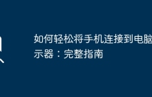 如何轻松将手机连接到电脑显示器：完整指南